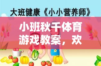 小班秋千體育游戲教案，歡樂搖擺，健康成長(zhǎng)