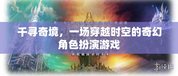 千尋奇境，時空穿越的奇幻冒險