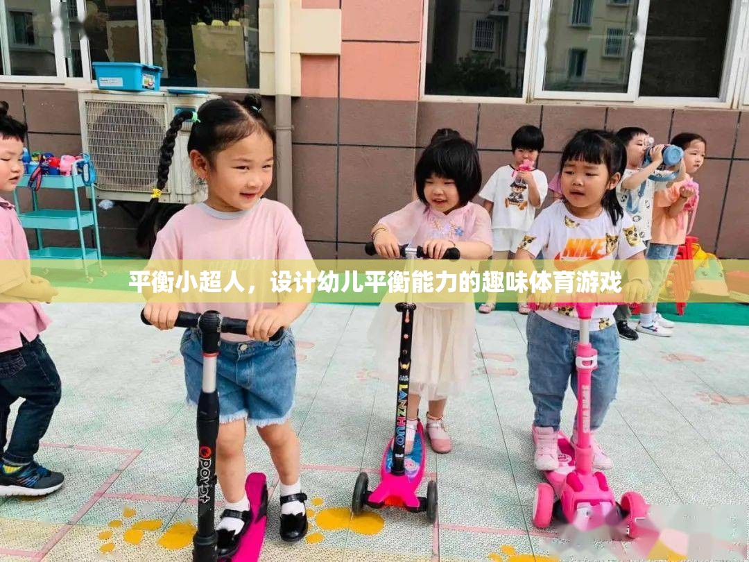 平衡小超人，激發(fā)幼兒平衡能力的趣味體育游戲