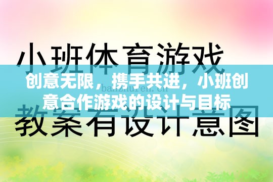 創(chuàng)意無(wú)限，攜手共進(jìn)，小班創(chuàng)意合作游戲的設(shè)計(jì)與目標(biāo)