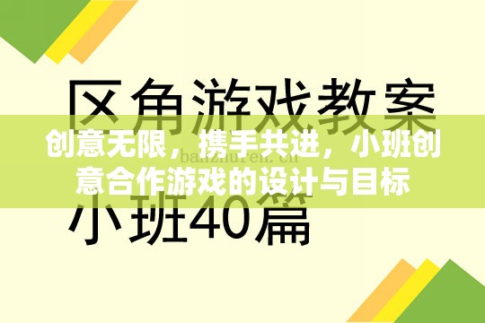 創(chuàng)意無(wú)限，攜手共進(jìn)，小班創(chuàng)意合作游戲的設(shè)計(jì)與目標(biāo)