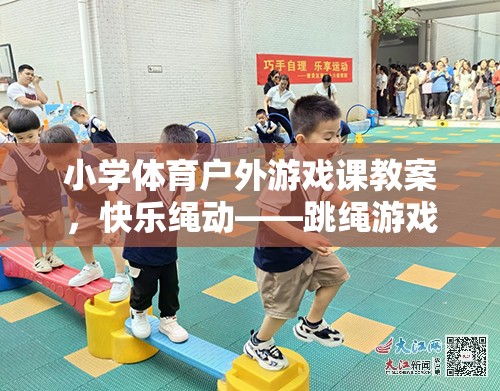 快樂繩動(dòng)，小學(xué)體育戶外游戲課跳繩游戲教學(xué)設(shè)計(jì)