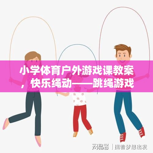 快樂繩動(dòng)，小學(xué)體育戶外游戲課跳繩游戲教學(xué)設(shè)計(jì)