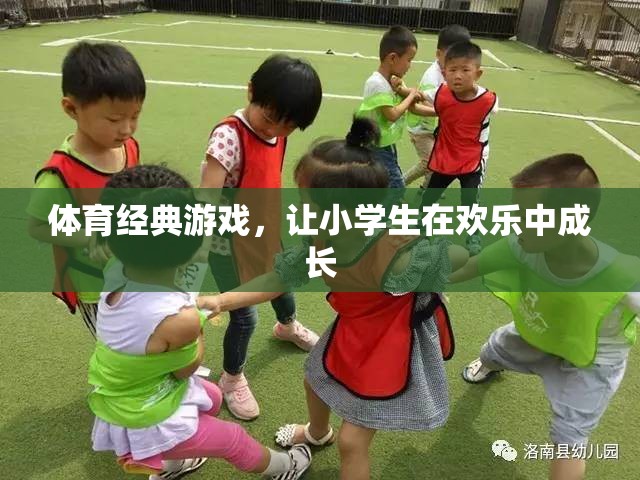 歡樂體育經典游戲，助力小學生健康成長