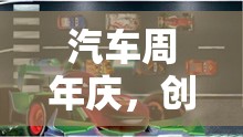 創(chuàng)意無限，樂在其中，汽車周年慶‘輪動(dòng)未來’主題小游戲的精彩呈現(xiàn)