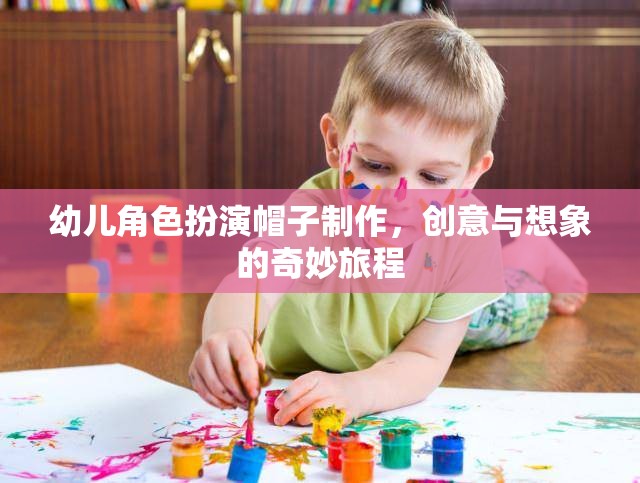 創(chuàng)意無限，幼兒角色扮演帽子的制作之旅