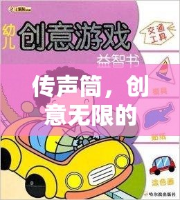 傳聲筒，創(chuàng)意無限的語言接力游戲