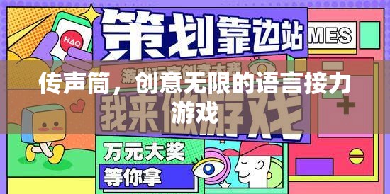 傳聲筒，創(chuàng)意無限的語言接力游戲