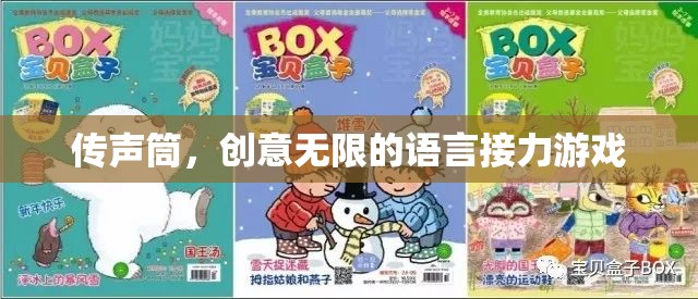 傳聲筒，創(chuàng)意無限的語言接力游戲