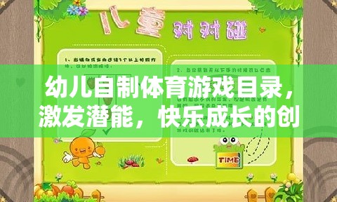 幼兒自制體育游戲目錄，激發(fā)潛能，快樂成長(zhǎng)的創(chuàng)意寶典