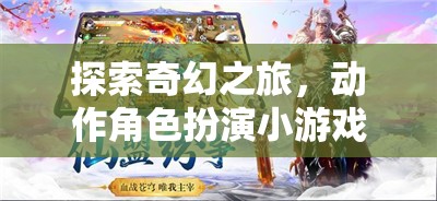 奇幻之旅，揭秘動作角色扮演小游戲的魅力