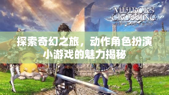 奇幻之旅，揭秘動作角色扮演小游戲的魅力