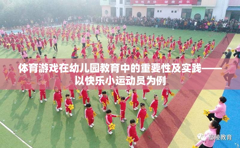 體育游戲在幼兒園教育中的重要性及實踐——以快樂小運動員為例