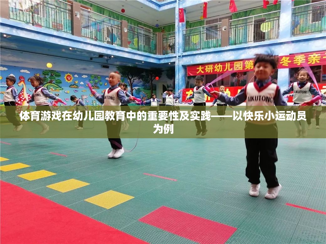 體育游戲在幼兒園教育中的重要性及實踐——以快樂小運動員為例