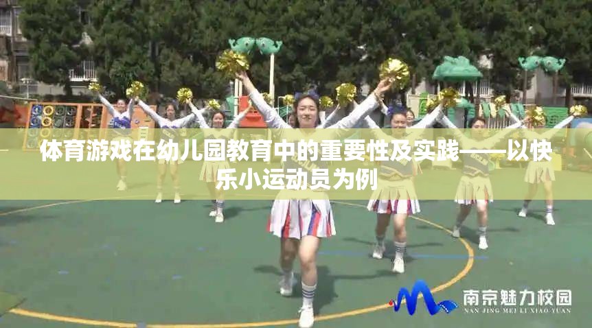 體育游戲在幼兒園教育中的重要性及實踐——以快樂小運動員為例