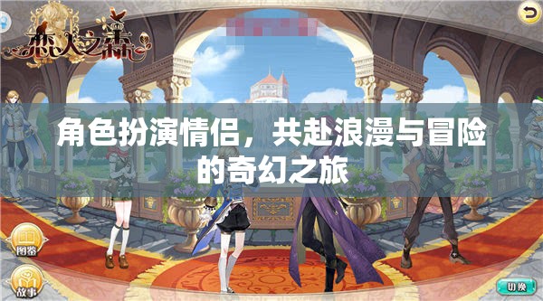 奇幻之旅，情侶角色扮演的浪漫與冒險