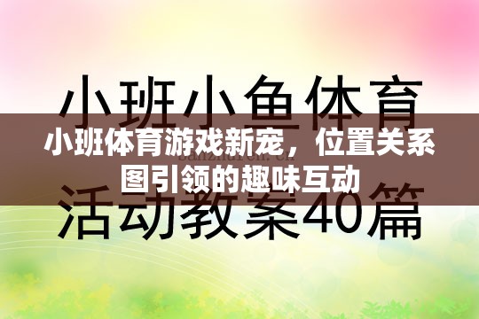 小班體育游戲新寵，位置關(guān)系圖引領(lǐng)的趣味互動