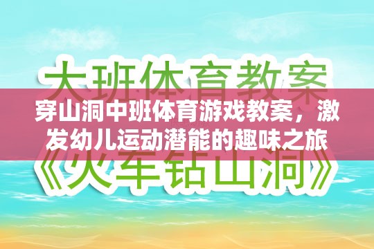 洞中探險，中班幼兒運動潛能的趣味激發(fā)之旅