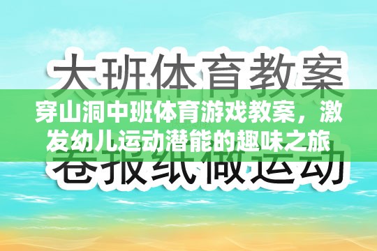 洞中探險，中班幼兒運動潛能的趣味激發(fā)之旅