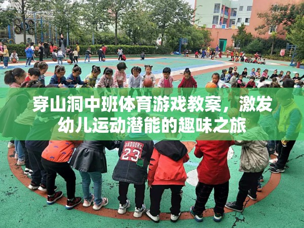 洞中探險，中班幼兒運動潛能的趣味激發(fā)之旅