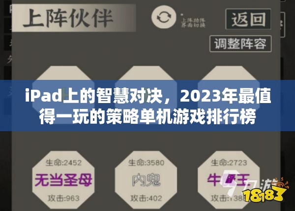 iPad上的智慧對決，2023年最值得一玩的策略單機(jī)游戲排行榜