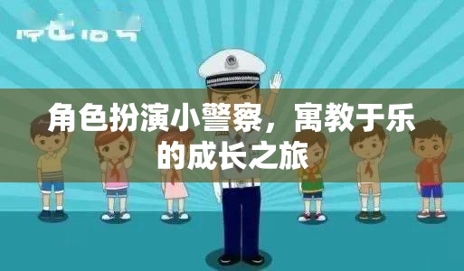 角色扮演小警察，寓教于樂的成長之旅