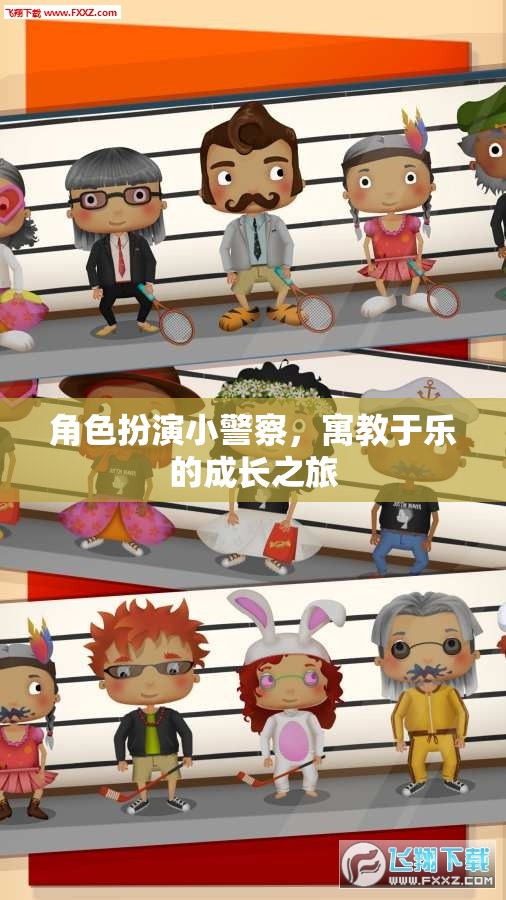 角色扮演小警察，寓教于樂的成長之旅