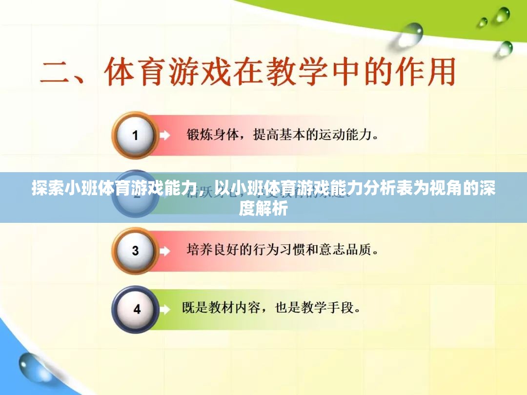 探索小班體育游戲能力，以小班體育游戲能力分析表為視角的深度解析