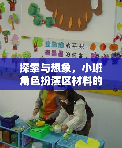 小班角色扮演區(qū)，探索與想象的材料奇妙之旅