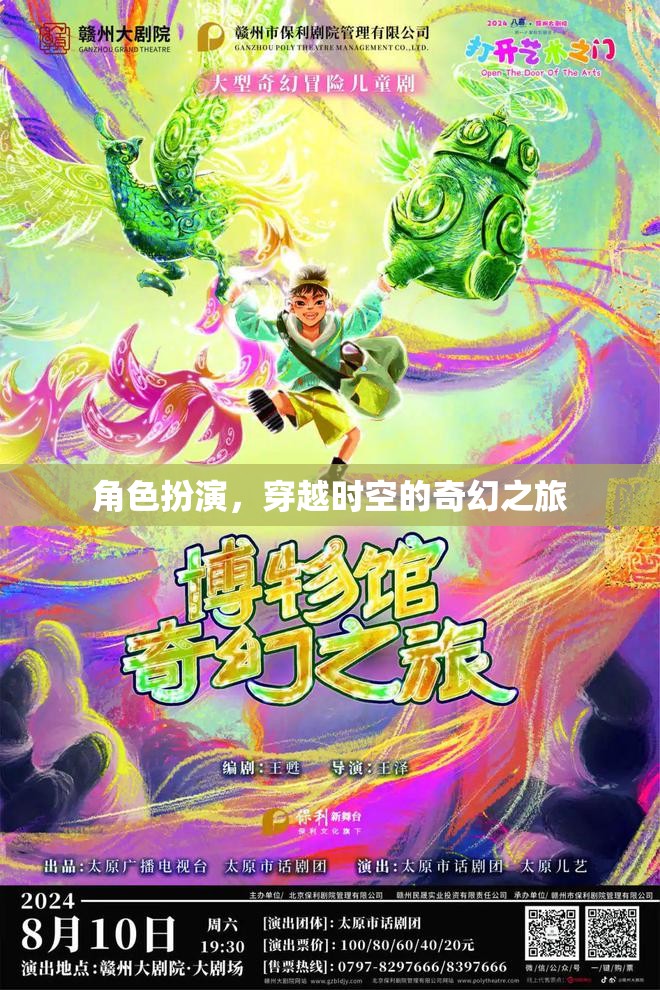 穿越時(shí)空的奇幻之旅，角色扮演的奇幻冒險(xiǎn)