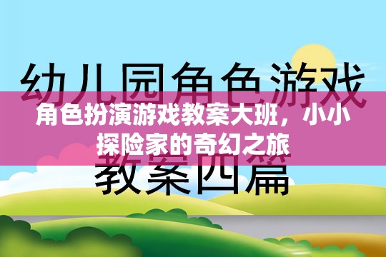 小小探險家，大班角色扮演游戲教案的奇幻之旅