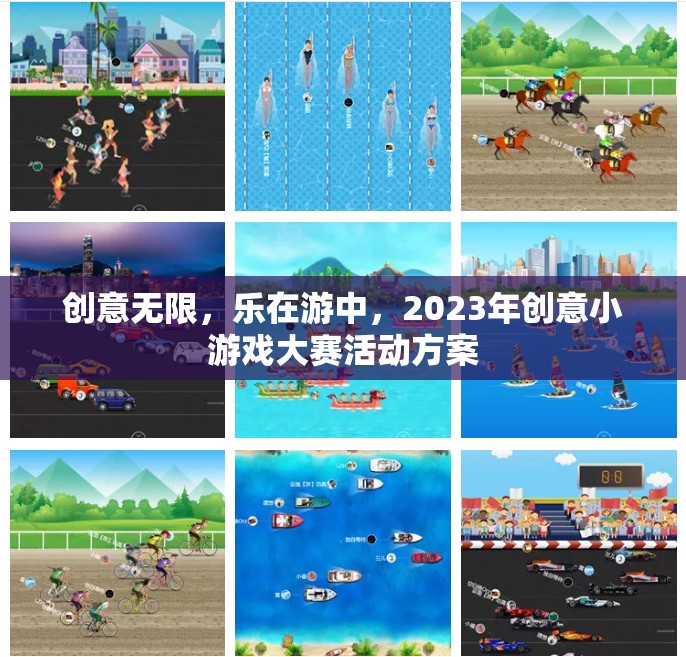 2023年創(chuàng)意小游戲大賽，激發(fā)無限想象，樂享游戲之旅