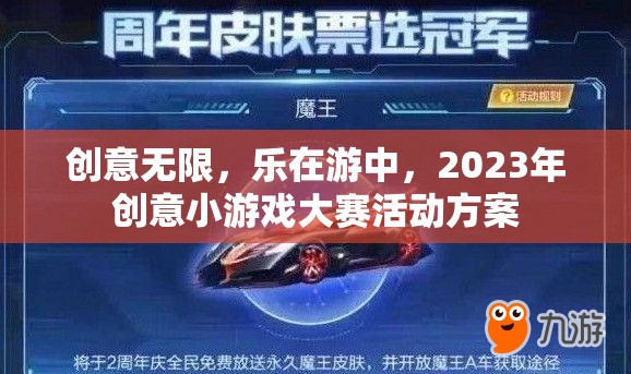 2023年創(chuàng)意小游戲大賽，激發(fā)無限想象，樂享游戲之旅