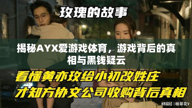 AYX愛游戲體育，游戲背后的真相與黑錢疑云揭秘