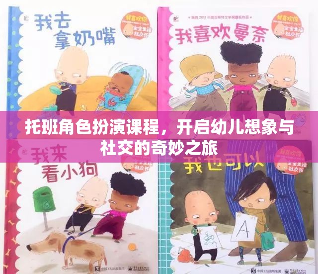 托班角色扮演課程，開啟幼兒想象與社交的奇妙之旅