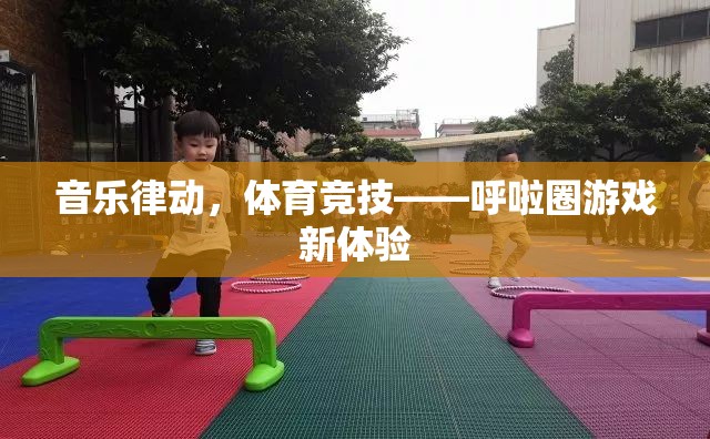 音樂律動(dòng)，體育競(jìng)技——呼啦圈游戲新體驗(yàn)