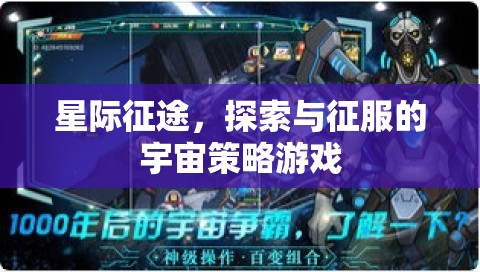 星際征途，探索與征服的宇宙策略游戲