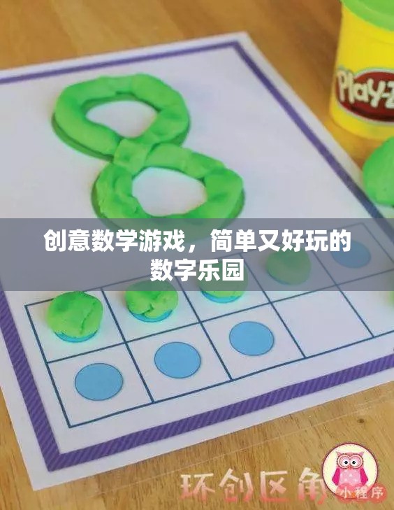 創(chuàng)意數(shù)學(xué)游戲，解鎖簡單好玩的數(shù)字樂園