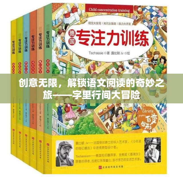 字里行間大冒險，解鎖語文閱讀的無限創(chuàng)意之旅