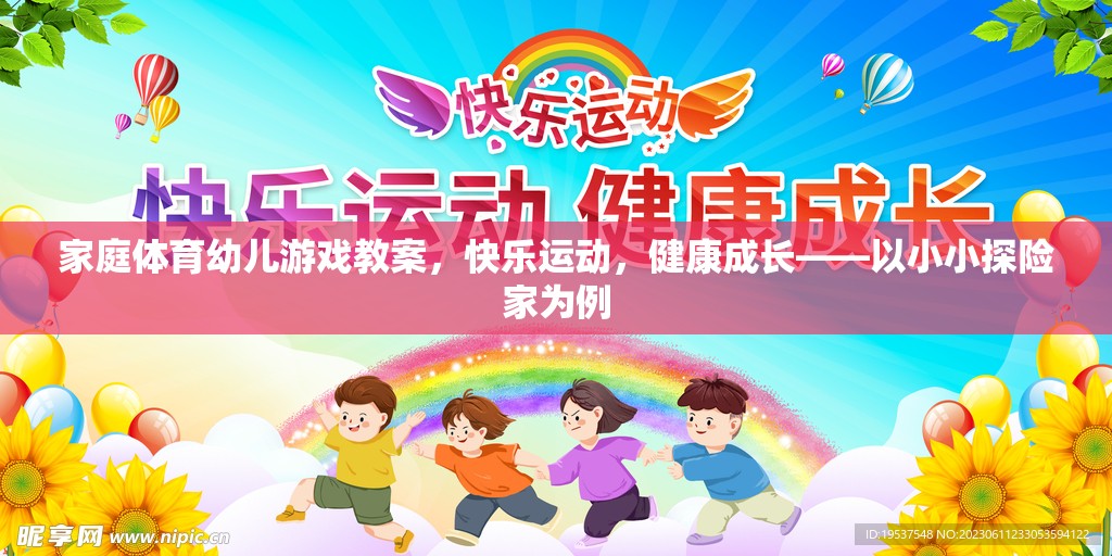 家庭體育幼兒游戲教案，快樂(lè)運(yùn)動(dòng)，健康成長(zhǎng)——以小小探險(xiǎn)家為例