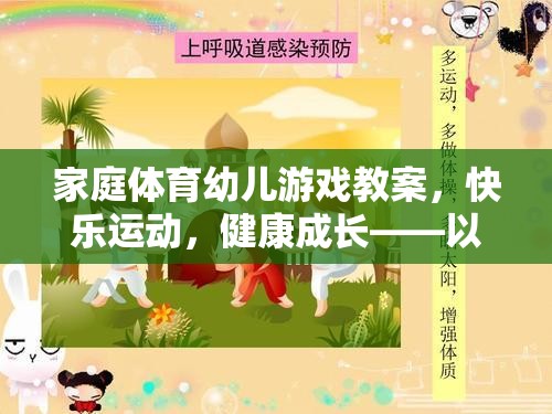 家庭體育幼兒游戲教案，快樂(lè)運(yùn)動(dòng)，健康成長(zhǎng)——以小小探險(xiǎn)家為例