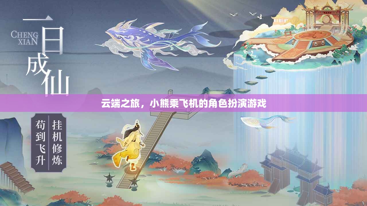 云端冒險，小熊的飛機角色扮演游戲