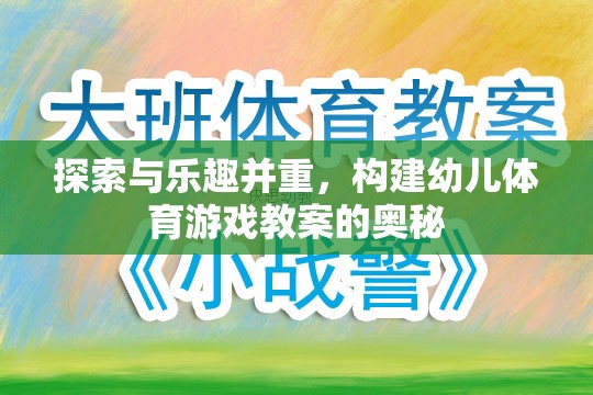 探索與樂趣并重，構(gòu)建幼兒體育游戲教案的奧秘