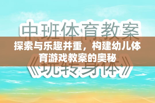 探索與樂趣并重，構(gòu)建幼兒體育游戲教案的奧秘