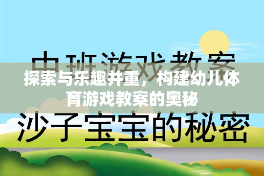 探索與樂趣并重，構(gòu)建幼兒體育游戲教案的奧秘