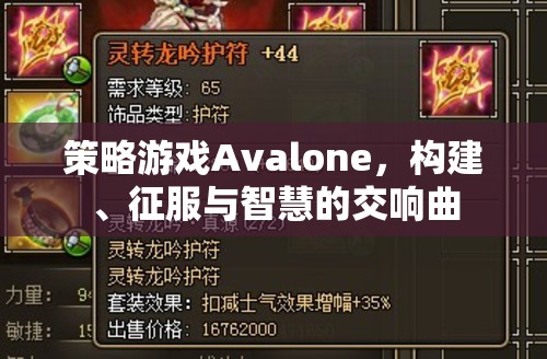 Avalone，構(gòu)建、征服與智慧的策略交響曲