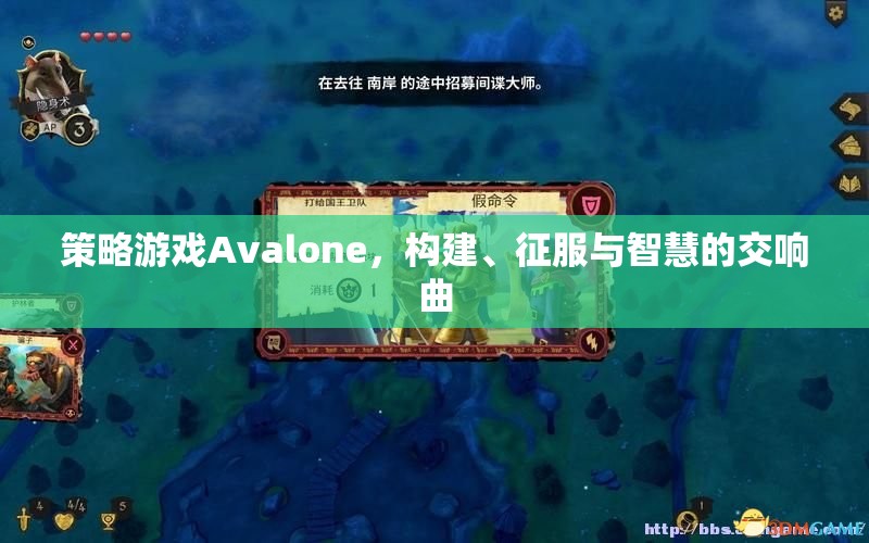 Avalone，構(gòu)建、征服與智慧的策略交響曲