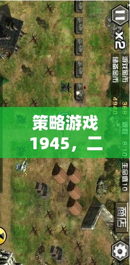 1945，二戰(zhàn)烽火下的智謀較量