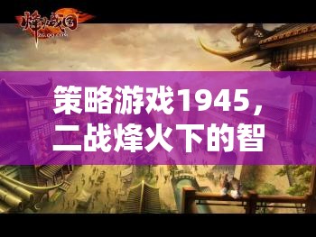 1945，二戰(zhàn)烽火下的智謀較量