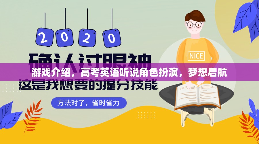 高考英語聽說角色扮演，夢想啟航的虛擬游戲之旅